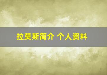 拉莫斯简介 个人资料